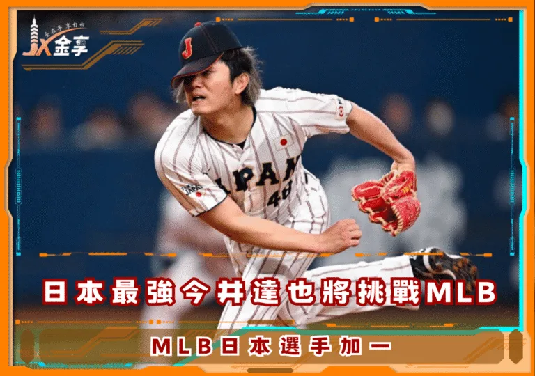 日本最強今井達也將挑戰MLB
