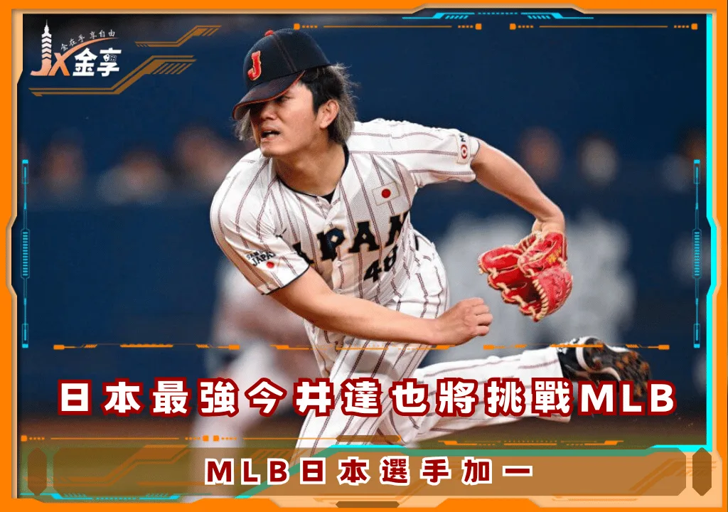 日本最強今井達也將挑戰MLB