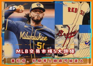 MLB交易市場5大頭條 普拉塔、杜蘭等人誰最可能走人
