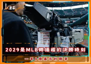2029是美國職棒大聯盟轉播權的決勝時刻