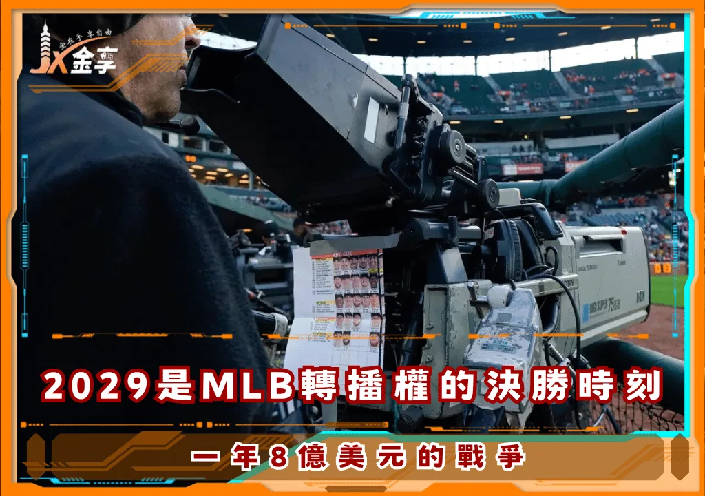 2029是美國職棒大聯盟轉播權的決勝時刻
