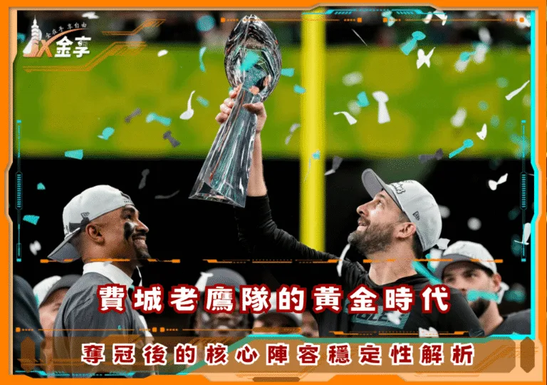 費城老鷹隊的黃金時代：超級盃奪冠後的核心陣容穩定性解析
