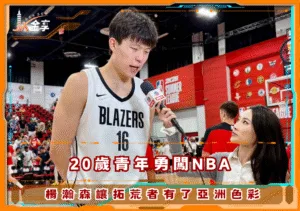 20歲青年勇闖NBA，楊瀚森讓拓荒者有了亞洲色彩(photo：NBA)/金享娛樂城