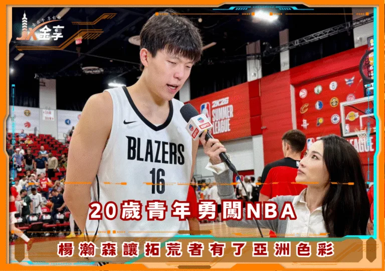 20歲青年勇闖NBA，楊瀚森讓拓荒者有了亞洲色彩(photo：NBA)/金享娛樂城