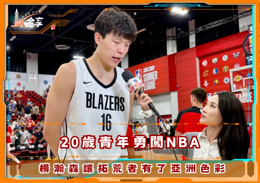 20歲青年勇闖NBA，楊瀚森讓拓荒者有了亞洲色彩(photo：NBA)/金享娛樂城