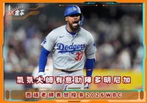 氣氛大師有意助陣多明尼加，Teoscar Hernández表態投身2026WBC(photo：MLB)/金享娛樂城