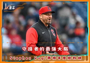 守護者的最強大腦，Stephen Vogt再獲2025美聯年度總教練(photo：MLB)/金享娛樂城