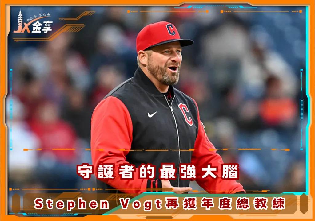 守護者的最強大腦，Stephen Vogt再獲2025美聯年度總教練(photo：MLB)/金享娛樂城