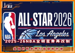 2025-26NBA全明星賽再改制，美國對戰世界引話題掀熱潮(photo：NBA)/金享娛樂城