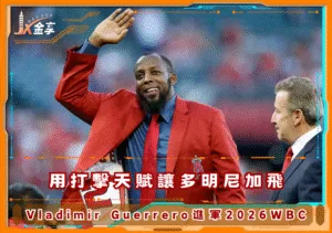 用打擊天賦讓多明尼加飛，Vladimir Guerrero進軍2026WBC(photo：MLB)/金享娛樂城