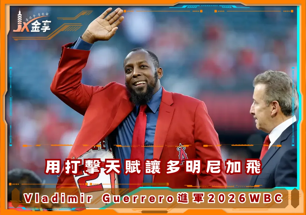 用打擊天賦讓多明尼加飛，Vladimir Guerrero進軍2026WBC(photo：MLB)/金享娛樂城