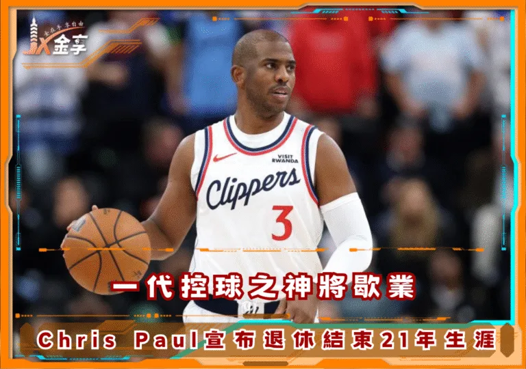 一代控球之神將歇業,Chris Paul宣布退休結束21年生涯(photo:NBA)/金享娛樂城