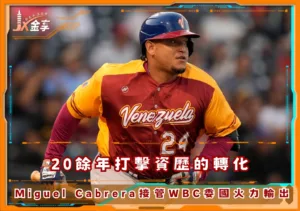 20餘年打擊資歷的轉化，Miguel Cabrera接管2026WBC委國火力輸出(photo：WBC)/金享娛樂城