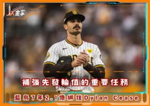 補強先發輪值的重要任務，藍鳥7年2.1億綁住Dylan Cease(photo：MLB)/金享娛樂城