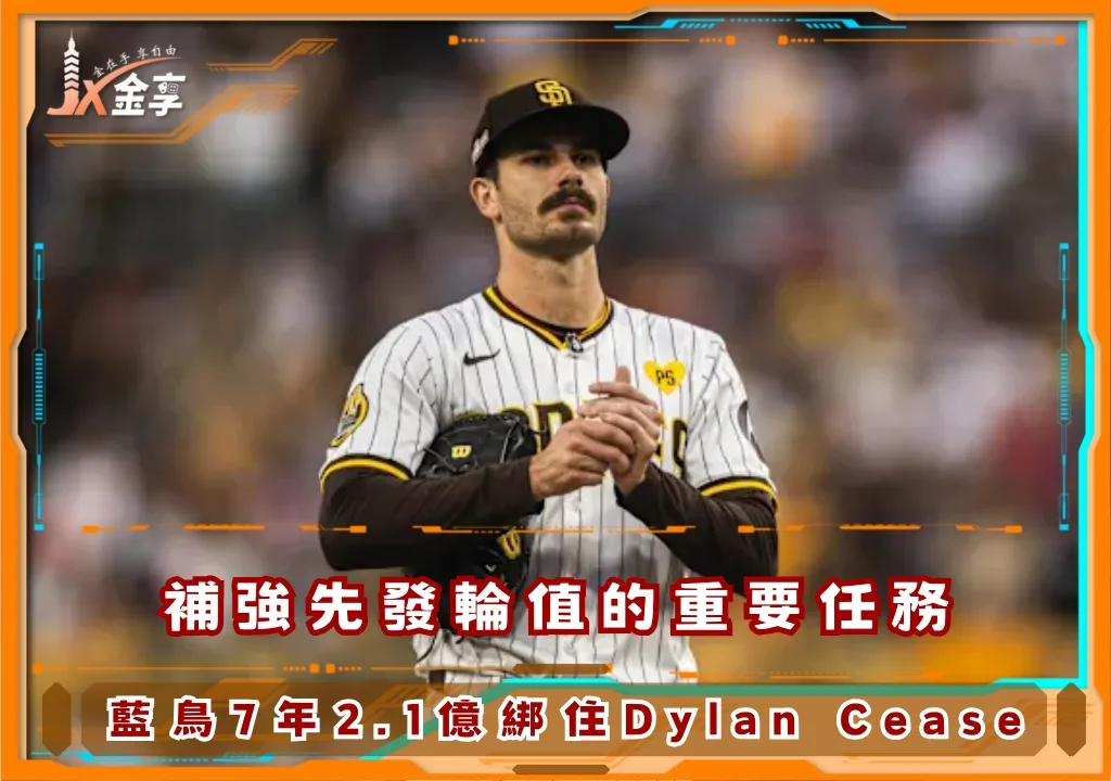 補強先發輪值的重要任務，藍鳥7年2.1億綁住Dylan Cease(photo：MLB)/金享娛樂城