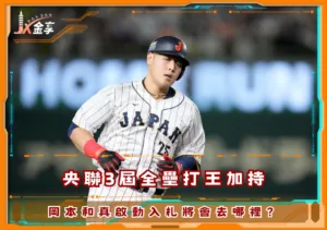 央聯3屆全壘打王加持，岡本和真啟動入札將會去哪裡？(photo：侍JAPAN)/金享娛樂城