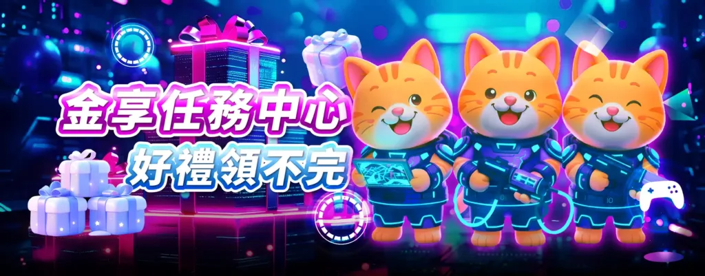 金享任務中心 好禮領不完