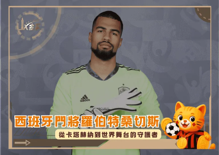 西班牙門將羅伯特桑切斯：從卡塔赫納到世界舞台的守護者(photo：nytimes)/金享娛樂城