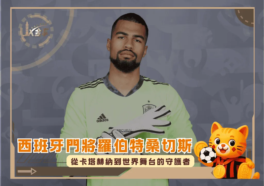 西班牙門將羅伯特桑切斯：從卡塔赫納到世界舞台的守護者(photo：nytimes)/金享娛樂城
