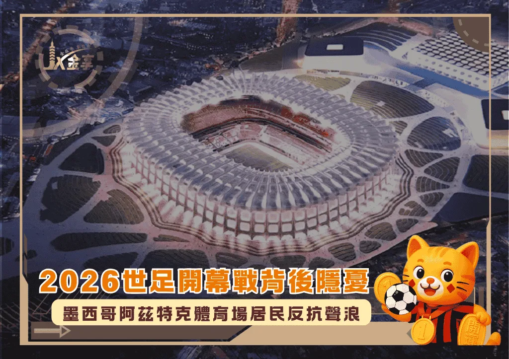 2026世足開幕戰背後隱憂:墨西哥阿茲特克體育場居民反抗聲浪(photo:archdaily)/金享娛樂城