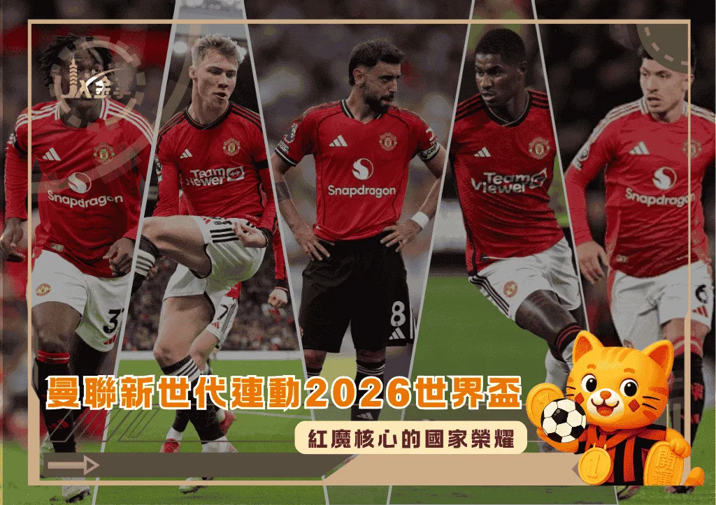 曼聯新世代連動2026世界盃:紅魔核心的國家榮耀
