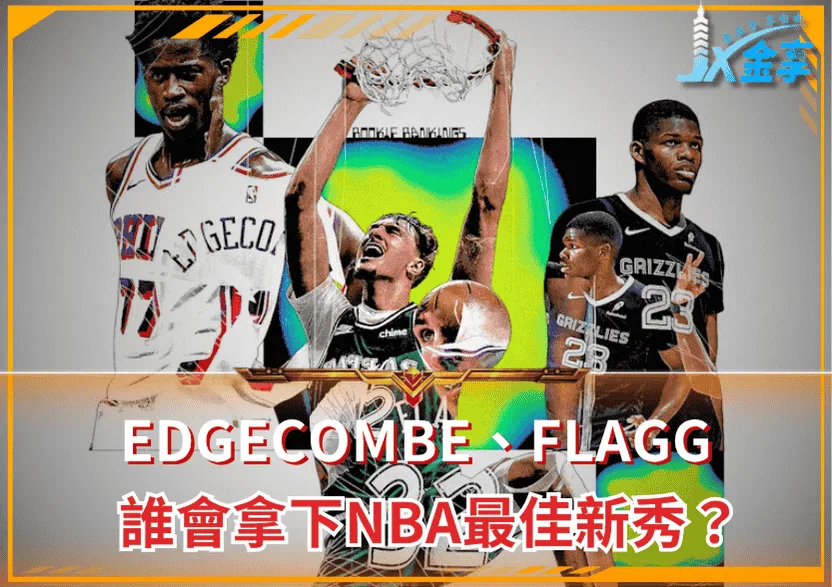2025新秀排名預測：Edgecombe、Flagg誰會拿下NBA最佳新秀