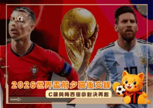 2026世界盃前夕最後交鋒：C羅與梅西宿命對決再起(photo：khelnow)/金享娛樂城
