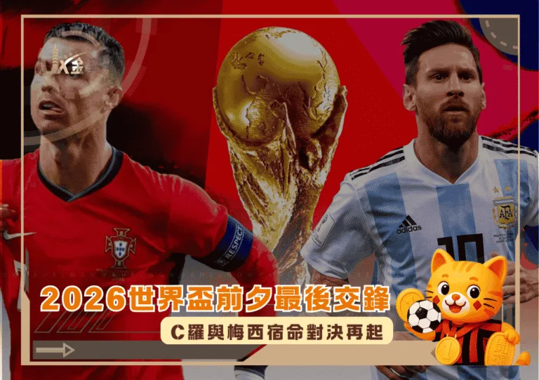 2026世界盃前夕最後交鋒：C羅與梅西宿命對決再起(photo：khelnow)/金享娛樂城