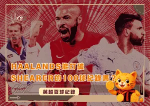 Haalands能打破Shearer的100球紀錄嗎？