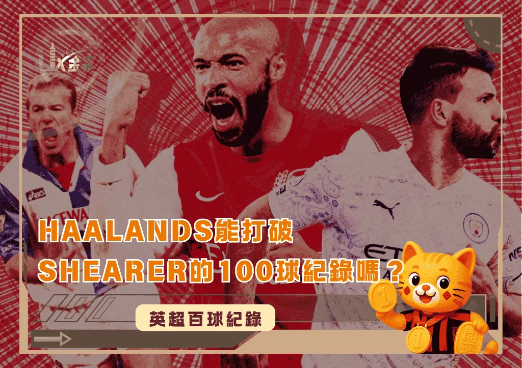Haalands能打破Shearer的100球紀錄嗎？