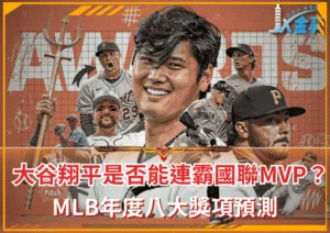 MLB年度八大獎項預測，大谷翔平是否能連霸國聯MVP？