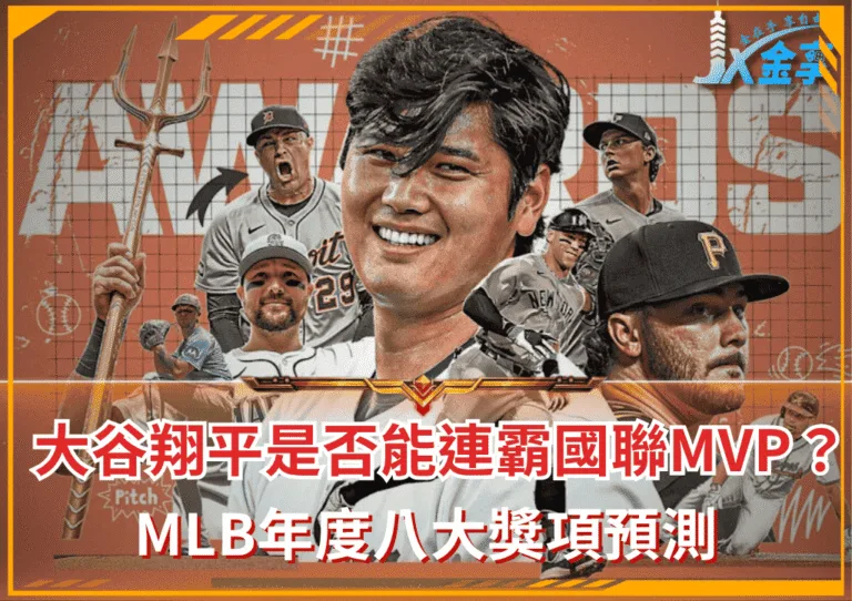 MLB年度八大獎項預測，大谷翔平是否能連霸國聯MVP？