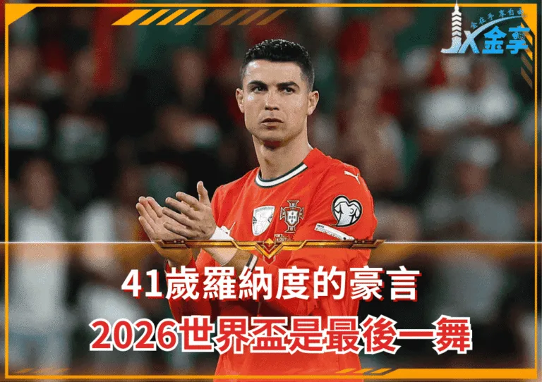 41歲羅納度的豪言 2026世界盃是最後一舞