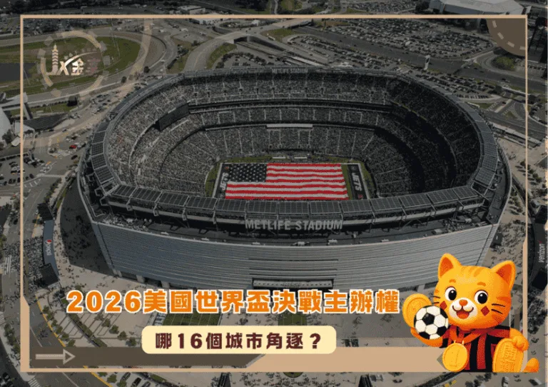 哪16個城市角逐2026美國世界盃決戰主辦權?