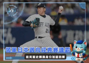 冷靜調度的國際賽歷練，能見篤史轉換身分重返2026WBC(photo：歐力士官網)/金享娛樂城