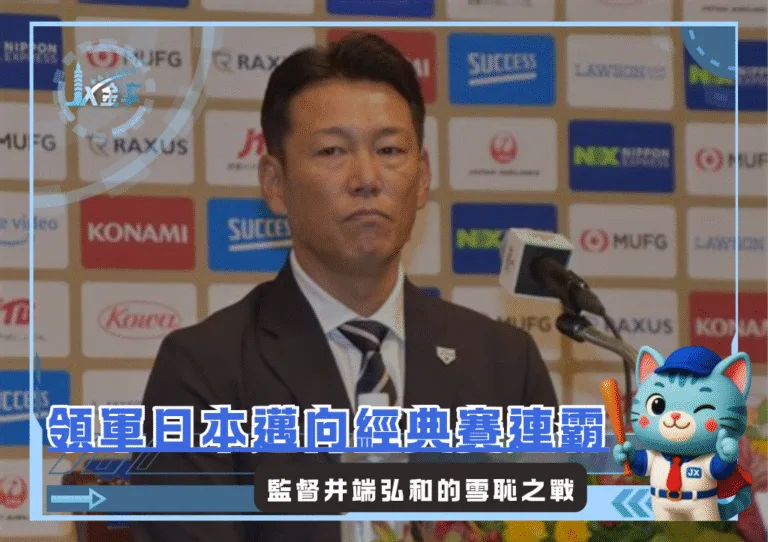 井端弘和的雪恥之戰，領軍日本武士邁向經典賽連霸(photo：侍JAPAN)/金享娛樂城