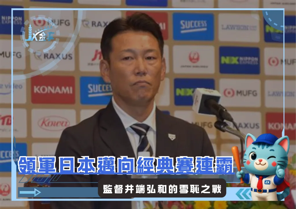 井端弘和的雪恥之戰，領軍日本武士邁向經典賽連霸(photo：侍JAPAN)/金享娛樂城